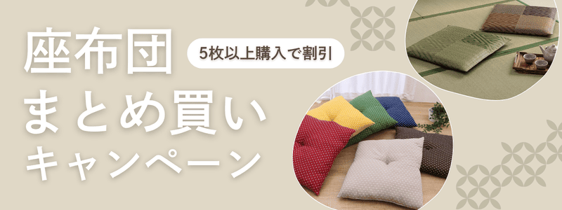 座布団まとめ買いキャンペーン