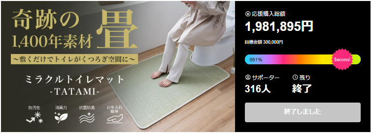 マクアケ プロジェクト ミラクルトイレマット