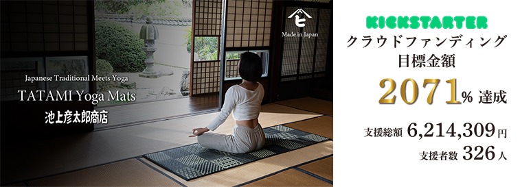 Kickstarter プロジェクト 畳ヨガマット