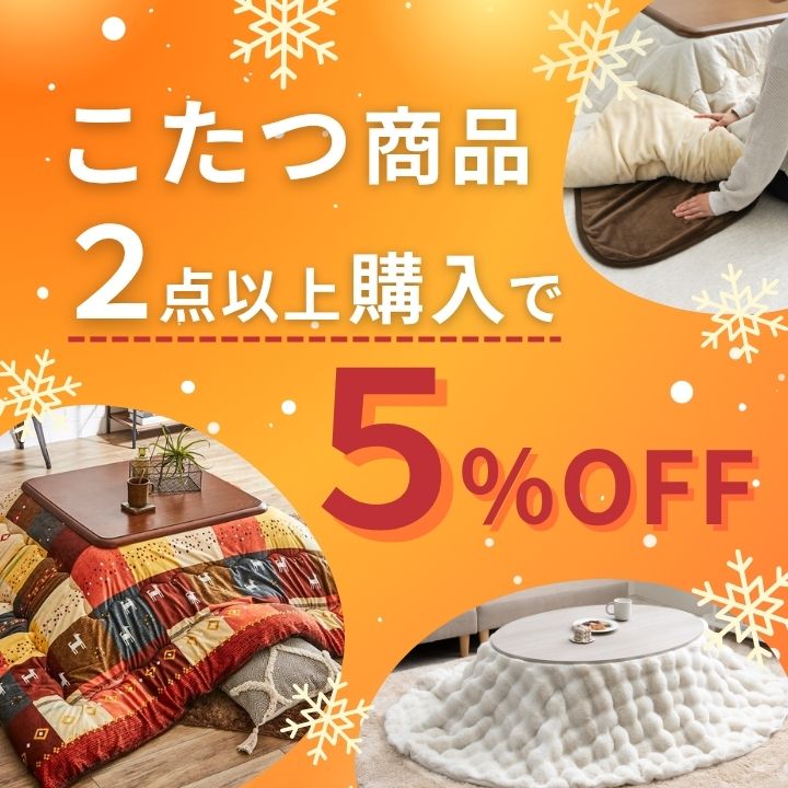 こたつまとめ買い割引
