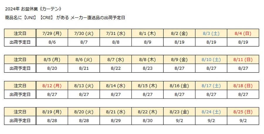 お盆休業（カーテン）