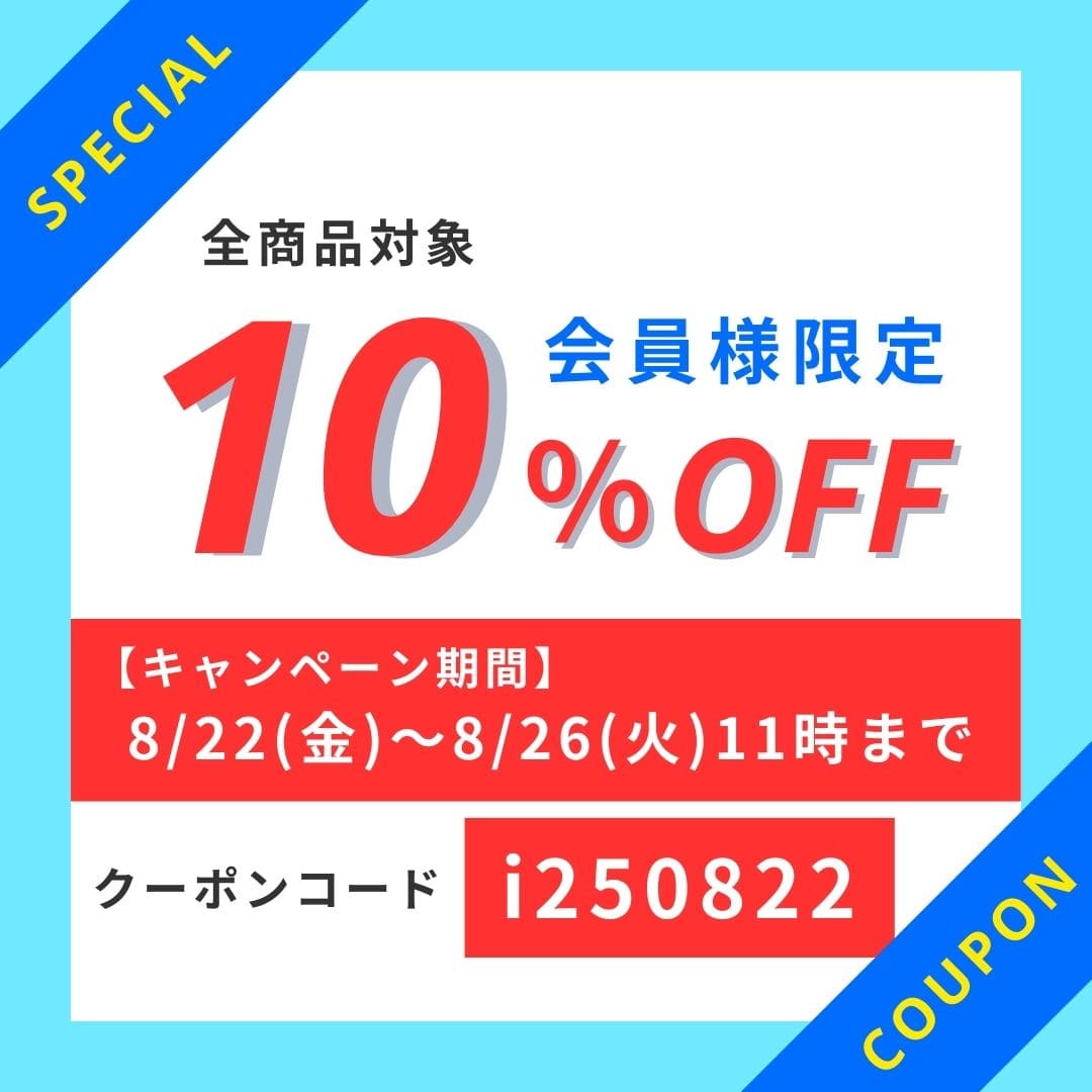 会員限定10％OFFクーポン