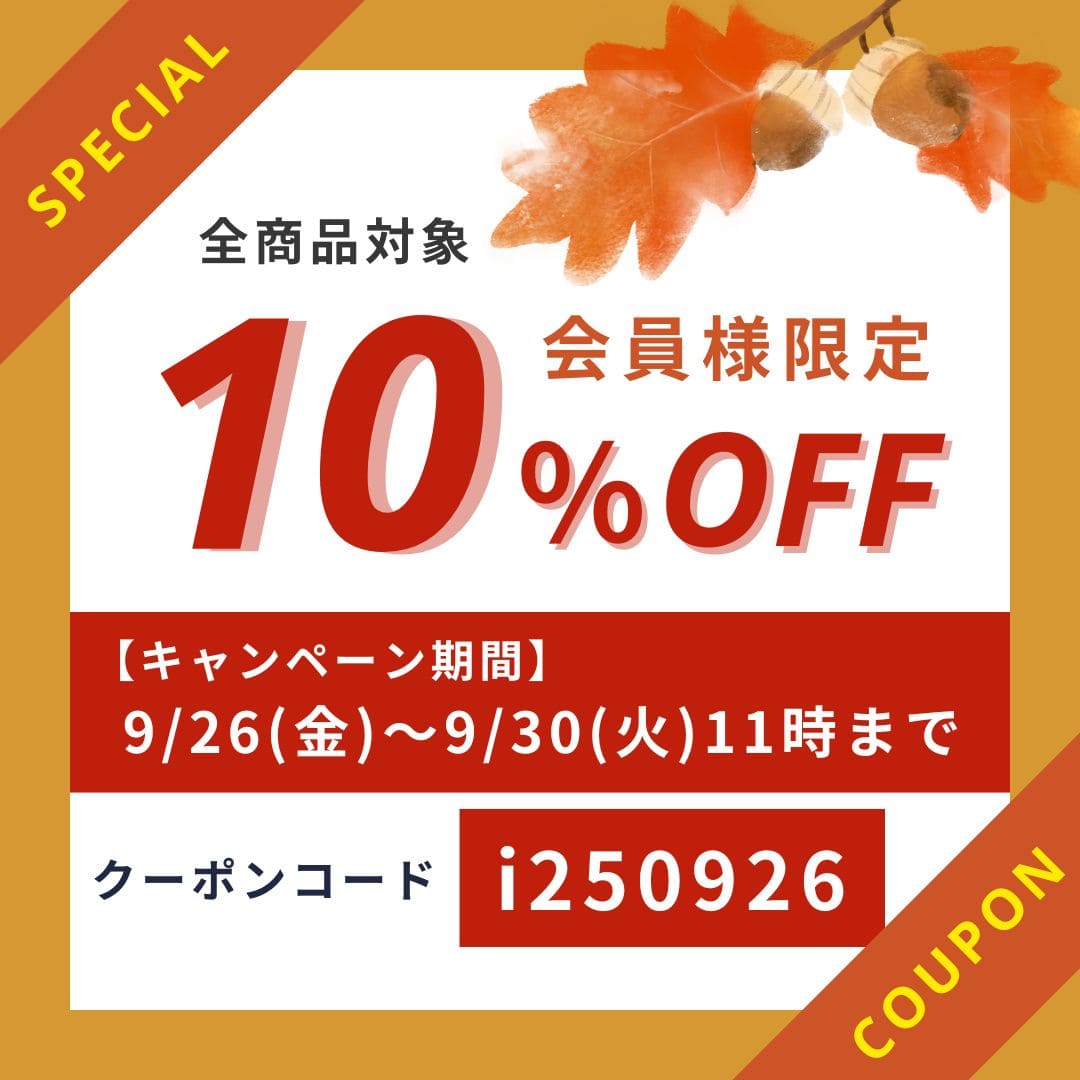 会員限定10％OFFクーポン