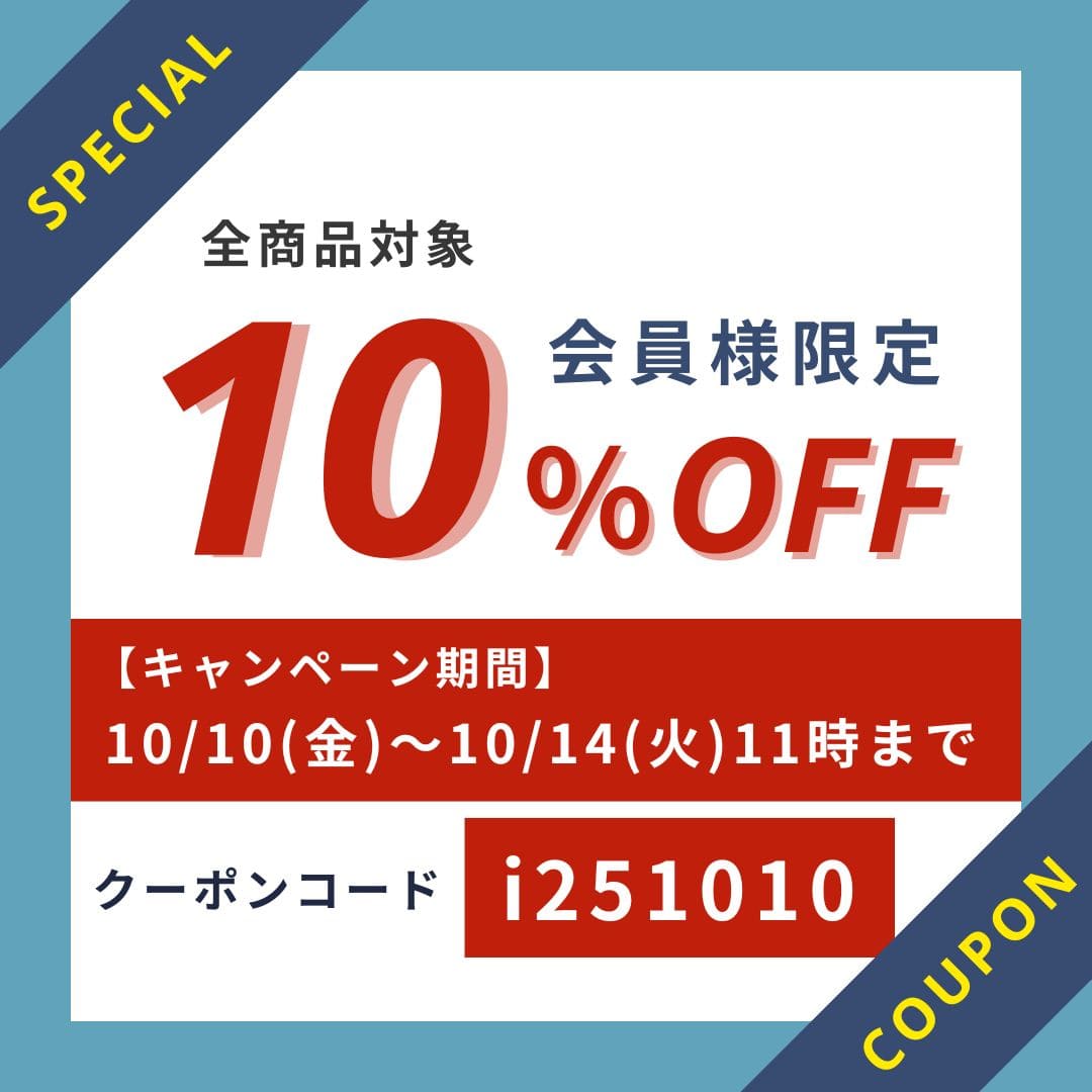 会員様限定10％OFFクーポン