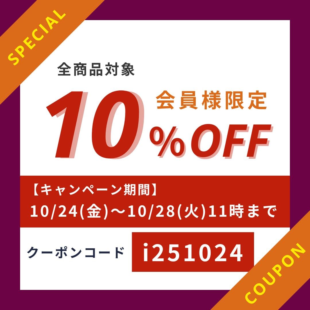 会員様限定10％OFFクーポン
