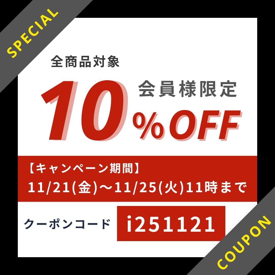 会員様限定10％OFFクーポン