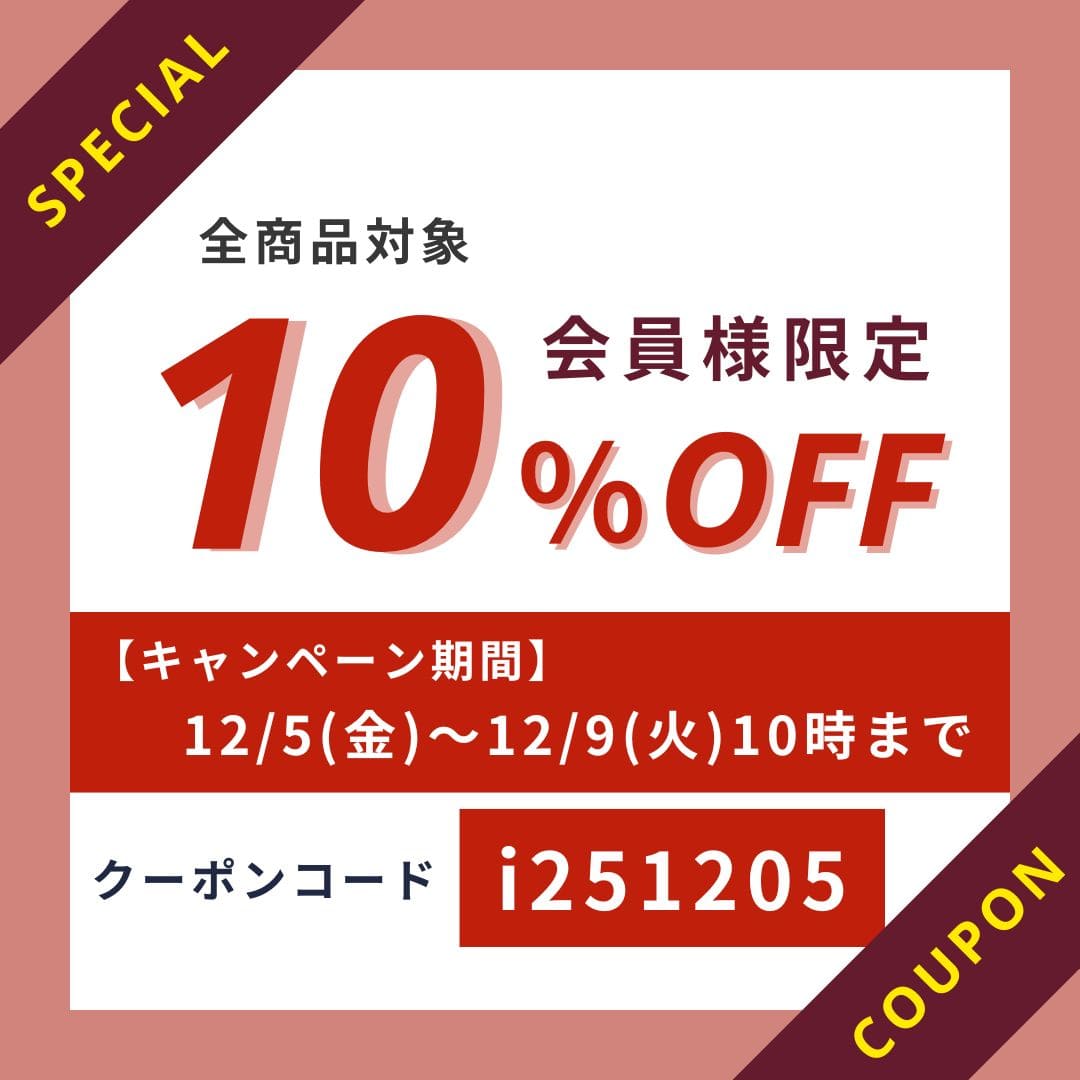 会員様限定10％OFFクーポン