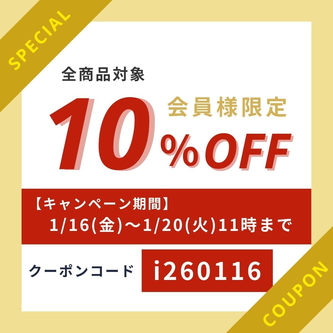 会員様限定10％OFFクーポン