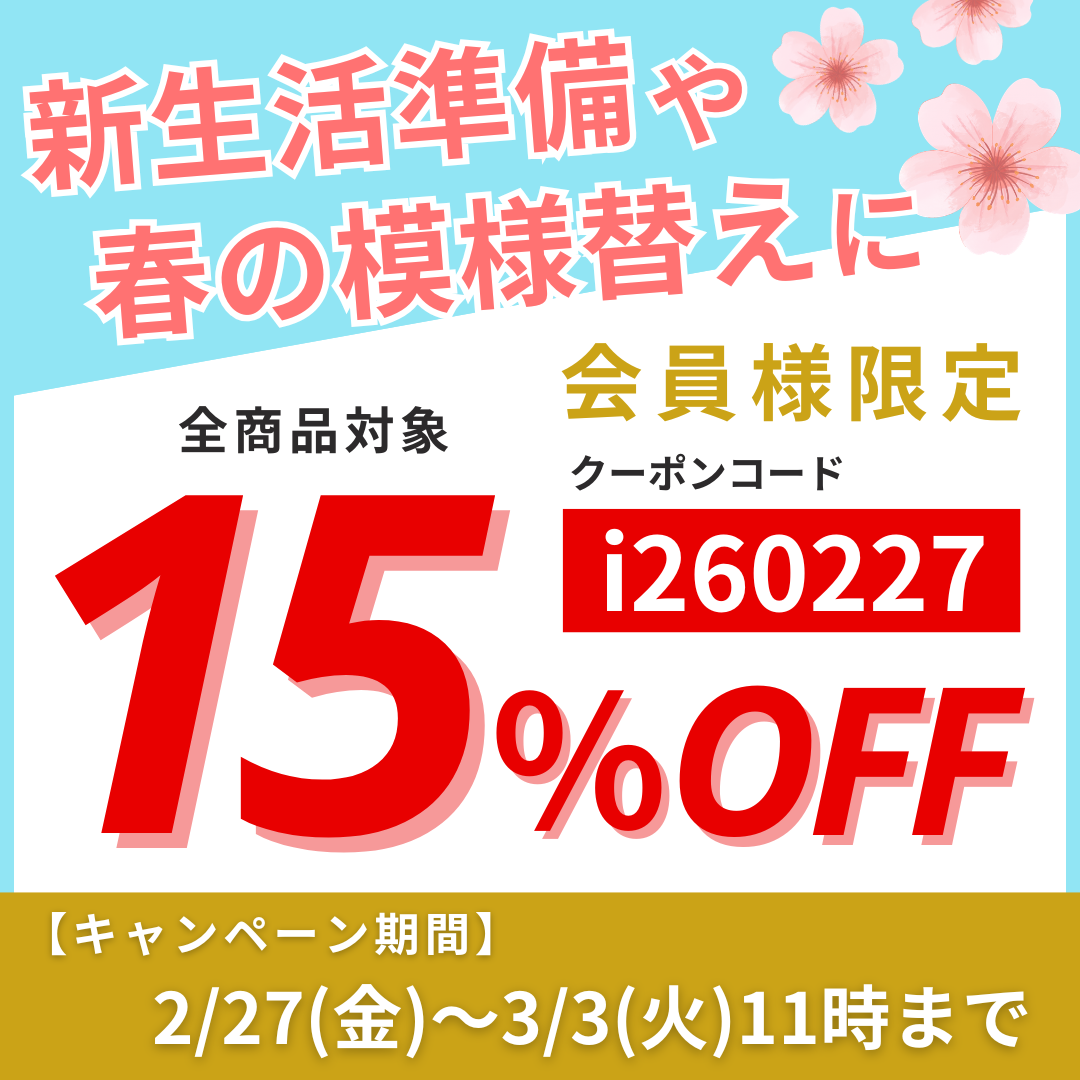 会員様限定15％OFFクーポン