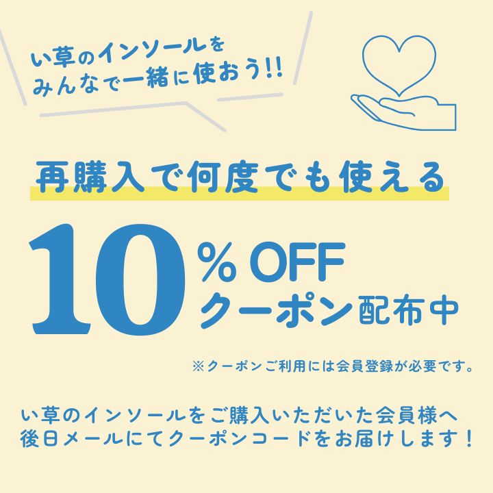 い草インソールご購入特典キャンペーン