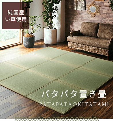 い草 畳 張り替え こたつ ラグ カーペット マット 寝具ならイケヒコ公式通販サイト