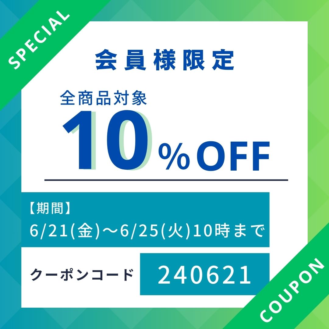 会員限定。10％OFFクーポン