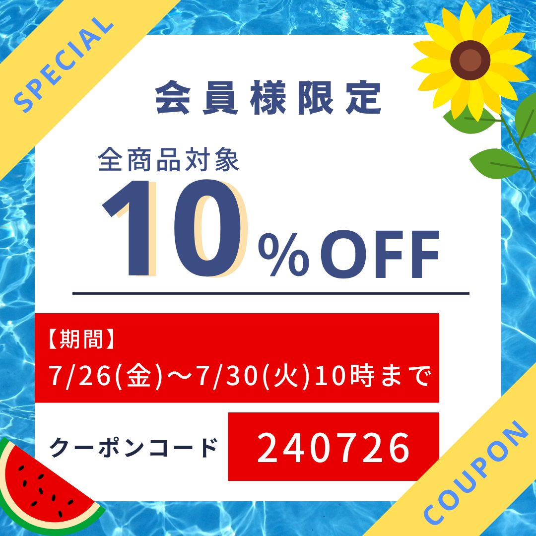 会員限定。10％OFFクーポン