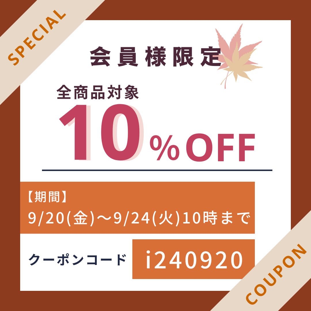 会員限定。10％OFFクーポン