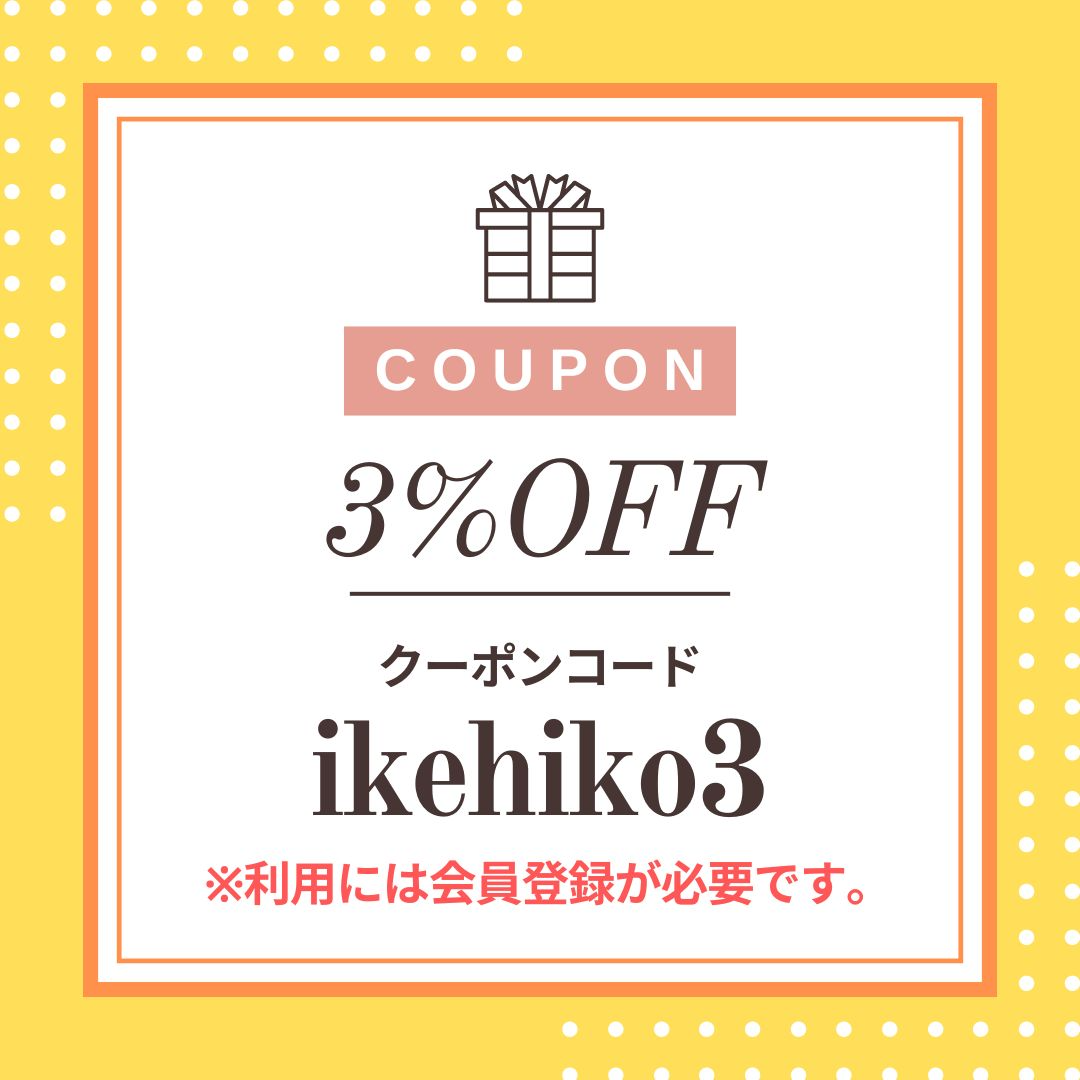 イケヒコ会員限定3％OFFクーポン