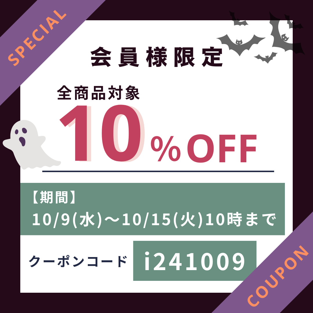 会員限定。10％OFFクーポン