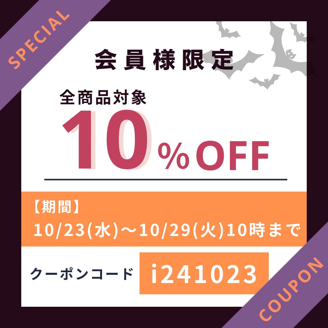 会員限定。10％OFFクーポン