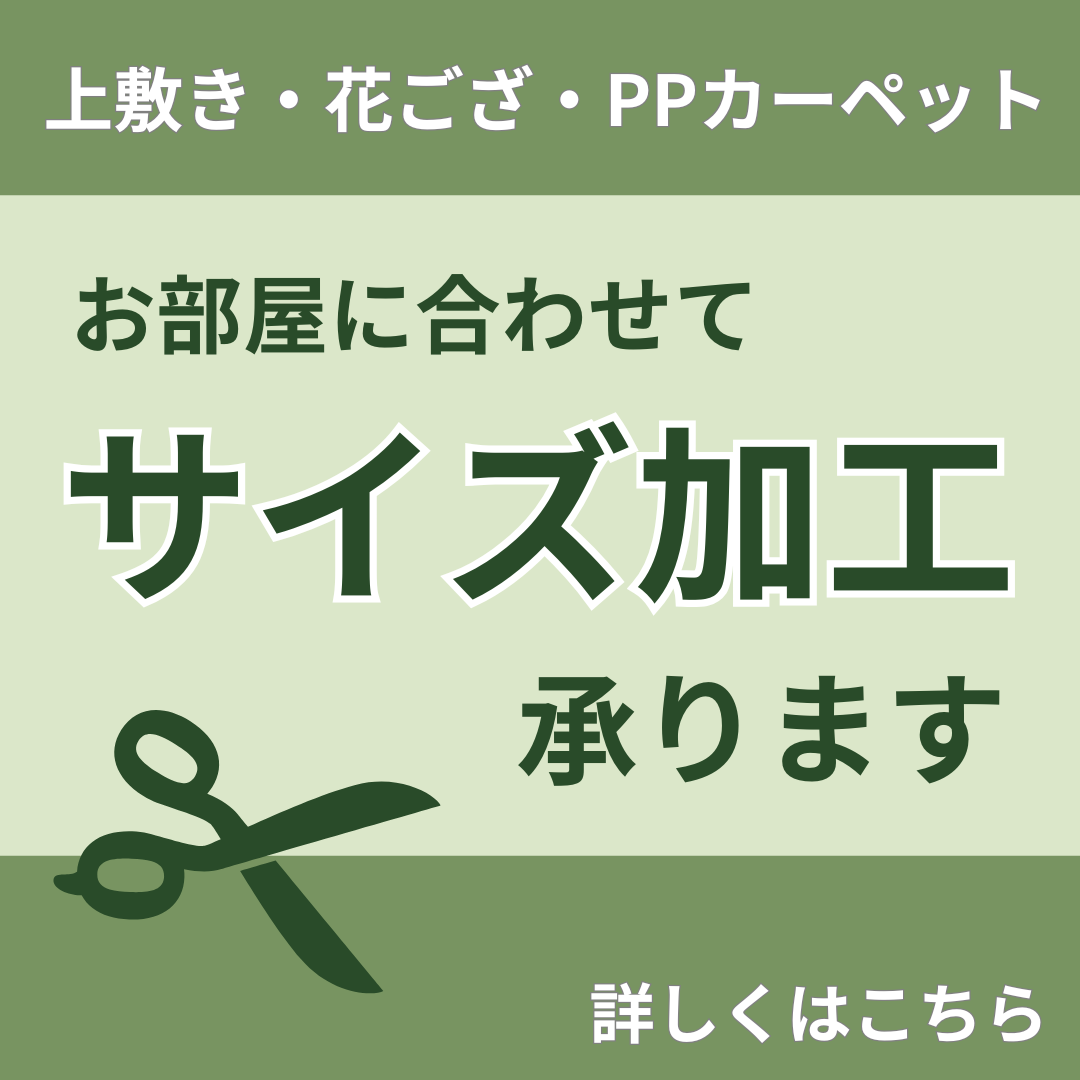 サイズオーダー加工