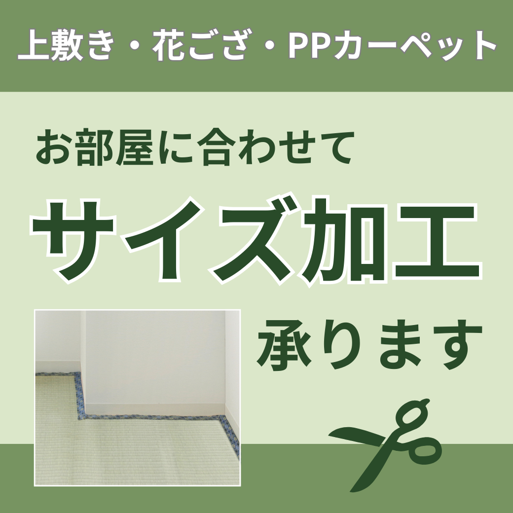 サイズオーダー加工