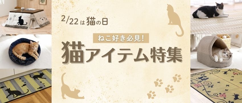 2/22は猫の日。猫アイテム特集
