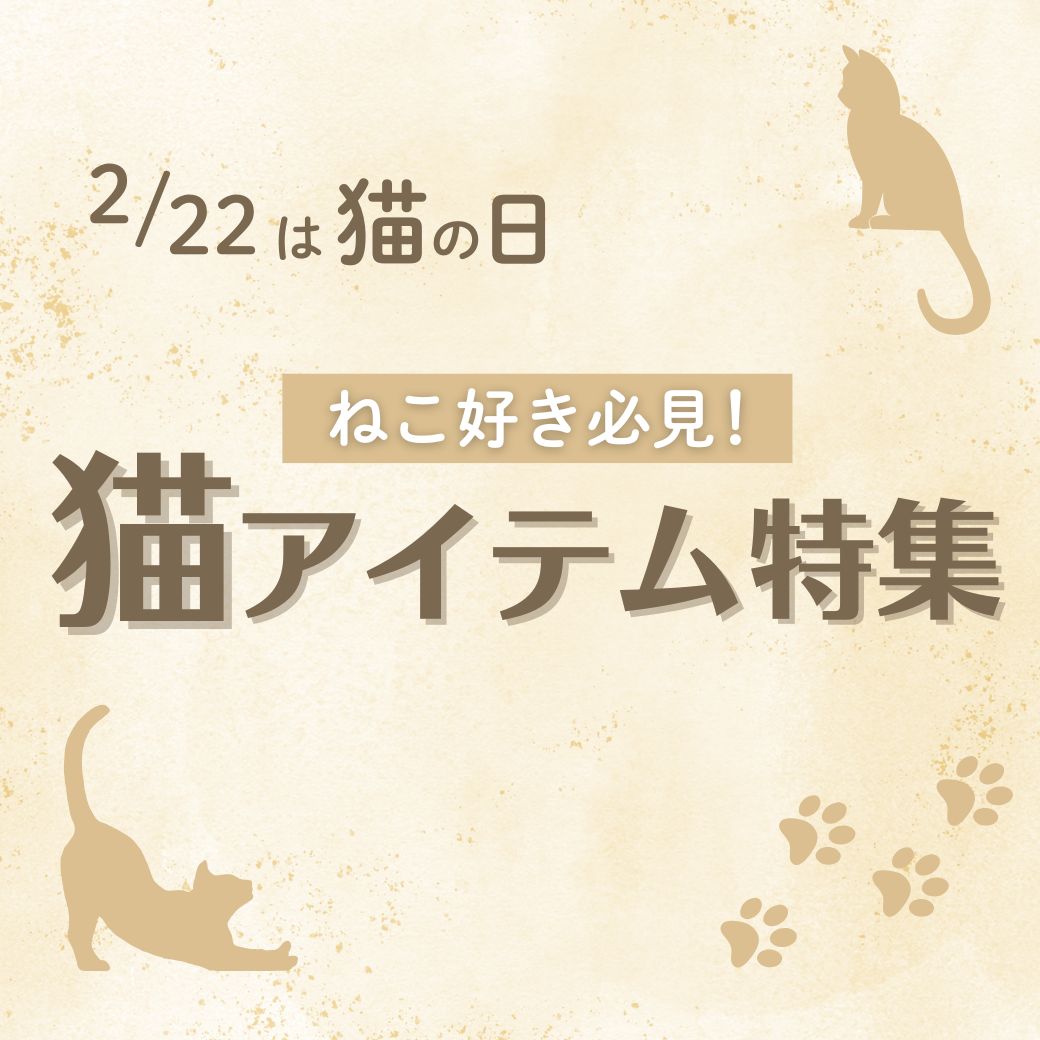 猫の日特集