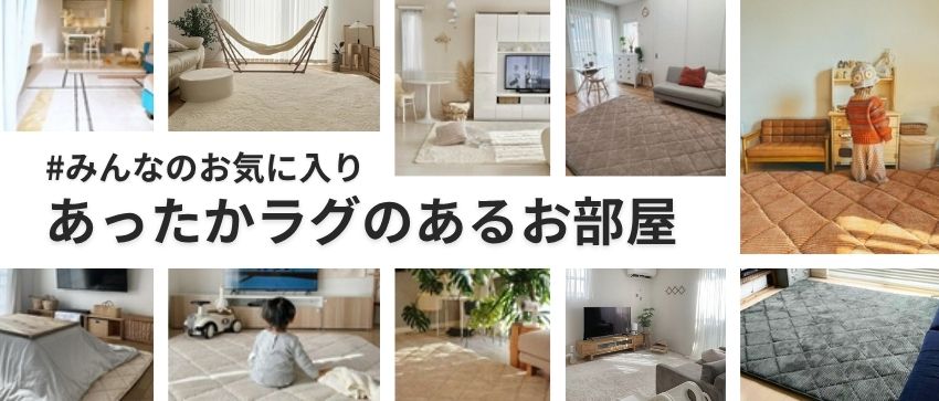 みんなのコーディネート集めてみました。-冬のあったかラグ編-
