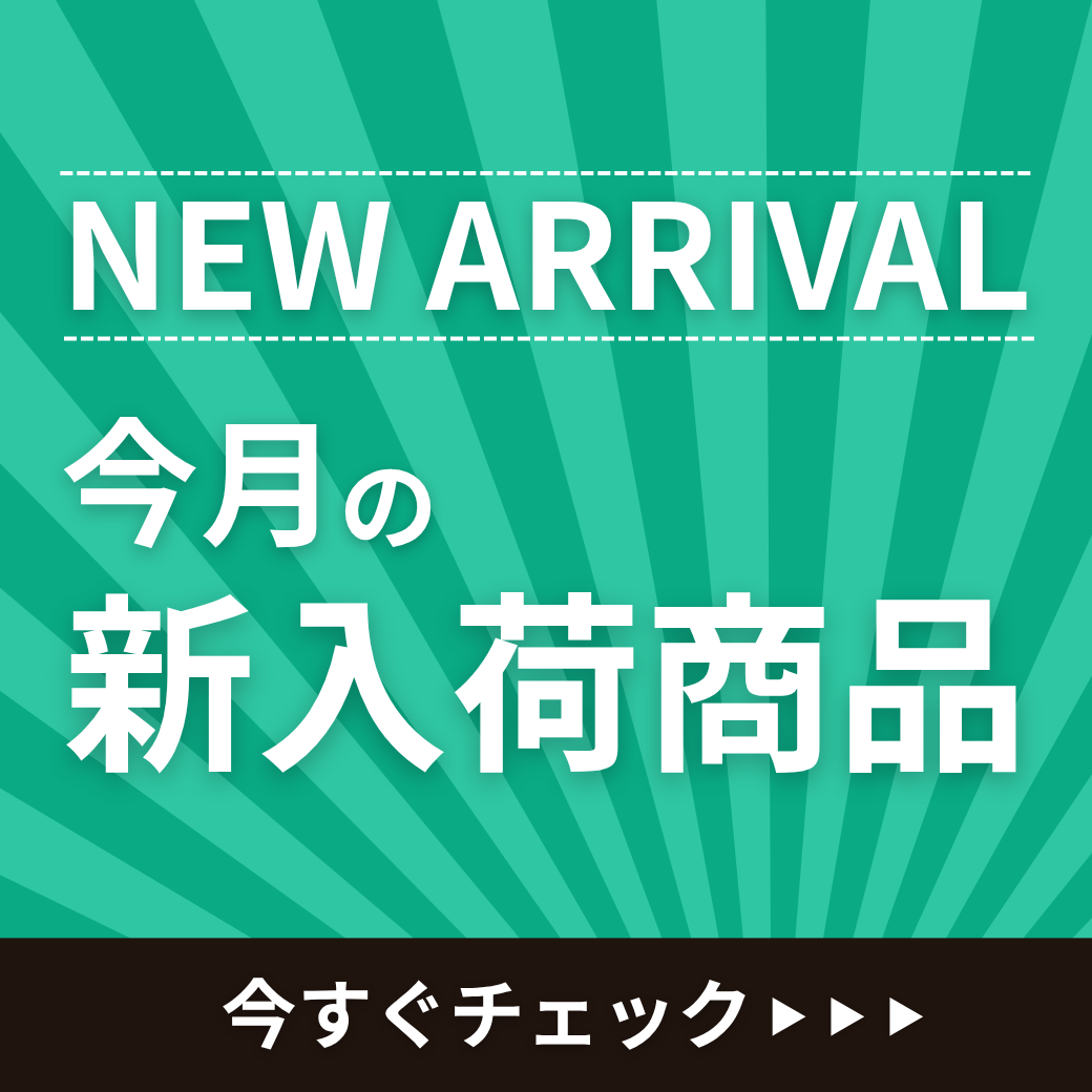今月の新入荷商品