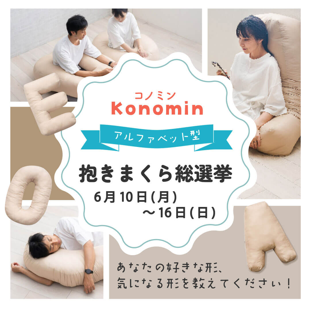 アルファベット型抱きまくら総選挙開催！ 6月10日(月)～16日(日) Konomin(コノミン)