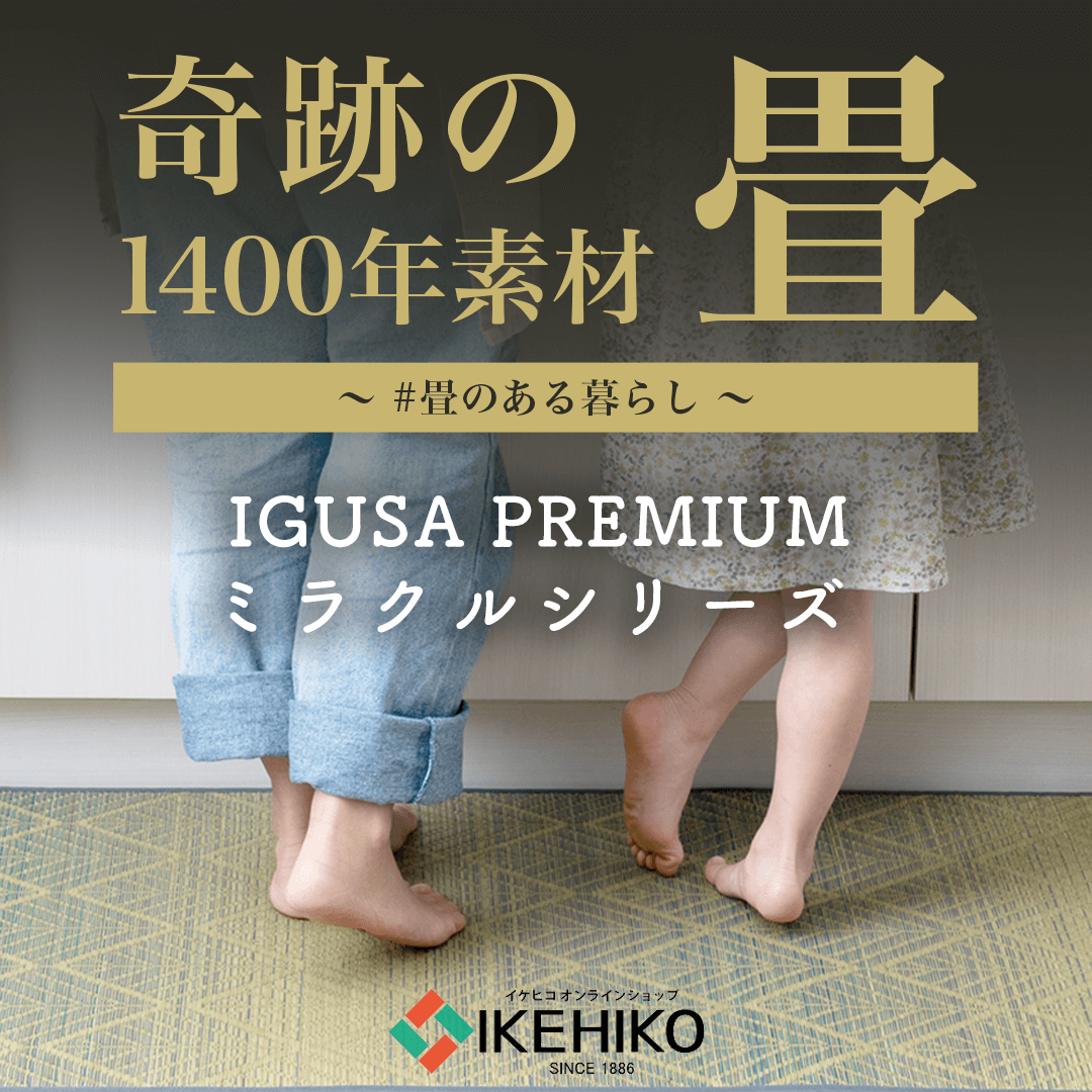 い草プレミアム ミラクルシリーズ