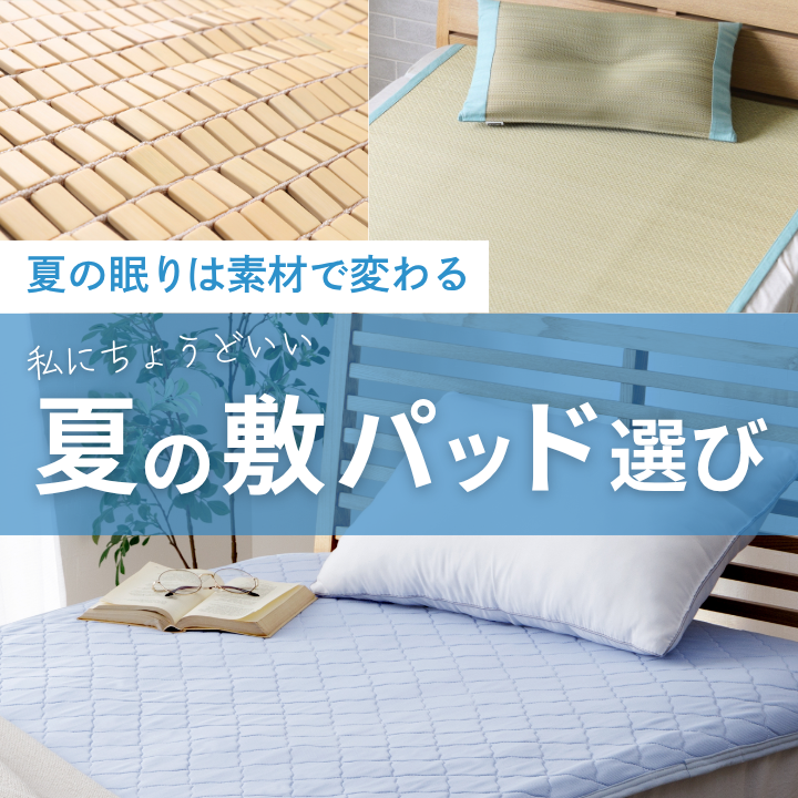 寝苦しい夜を快適に♪夏におすすめの敷きパッド