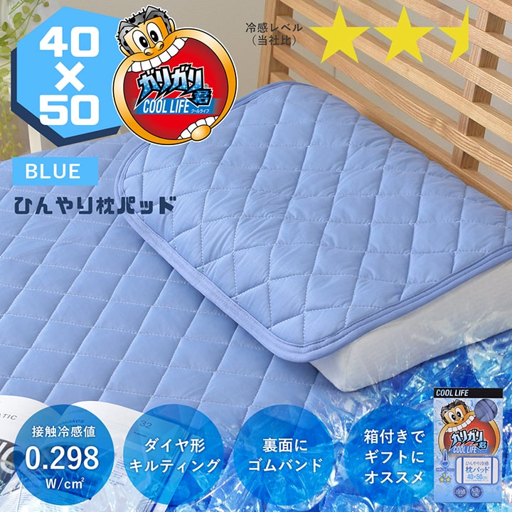 送料無料 接触冷感 枕パッド ガリガリ君 Blue 枕パッド 約40 50cm ひんやり 枕パッド 冷感 涼感 接触冷感 消臭 枕 リバーシブル 洗える 夏 箱付き ギフト 父の日 ガリガリ君 ブルー イケヒコ公式通販オンラインショッピング