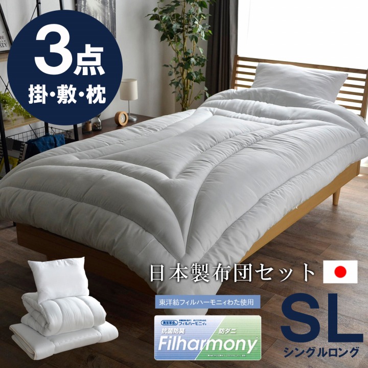 洗える布団 シングル3点セット（掛け布団 敷布団 枕） ハーモニー 日本製 寝具