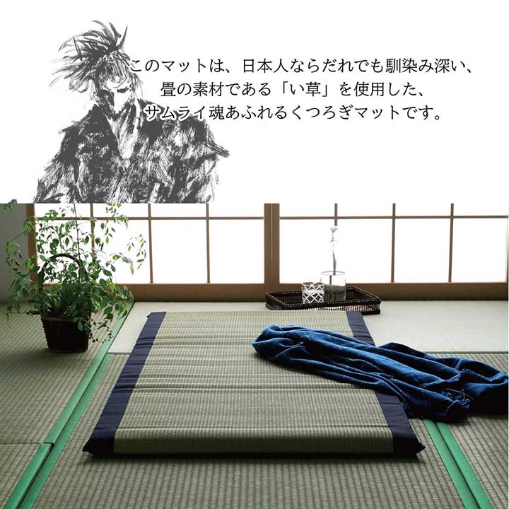 侍 い草マット 約70×150cm ごろ寝マット お昼寝マット 日本製