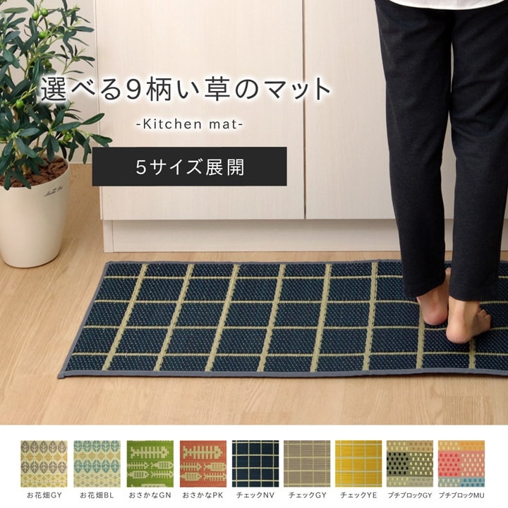 イケヒコ い草 畳 マット い草キッチンマットチェック 約60×270cm ネイビー 国産い草使用 滑りにくい加工 シンプルデザイン