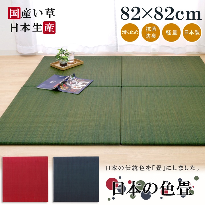 置き畳 ユニット畳 日本の色畳 82cm 琉球畳 滑り止め 国産 い草 PP 縁なし 畳マット フローリング畳 サイズオーダー可