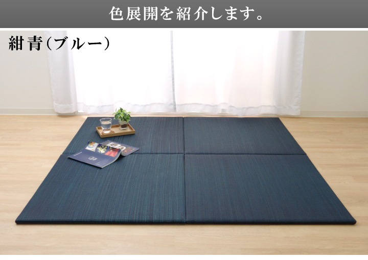 置き畳 ユニット畳 日本の色畳 82cm 琉球畳 滑り止め 国産 い草 PP 縁