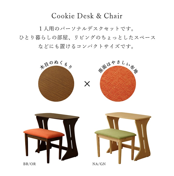 デスク&チェア cookie 2点セット 一人用 テレワーク ｜イケヒコ公式通販