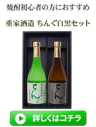 麦焼酎　魚料理によくあうちんぐ白と肉料理によくあうちんぐ黒セット