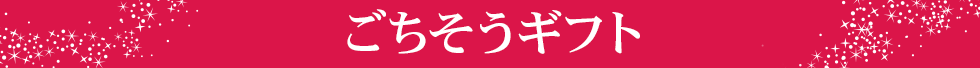 タイトル　ごちそうギフト