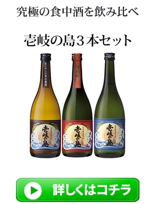 麦焼酎　究極の食中酒としてつくられた赤、低アルコール度数の青　昔から飲まれてきた伝統の伝匠　壱岐島３本セット