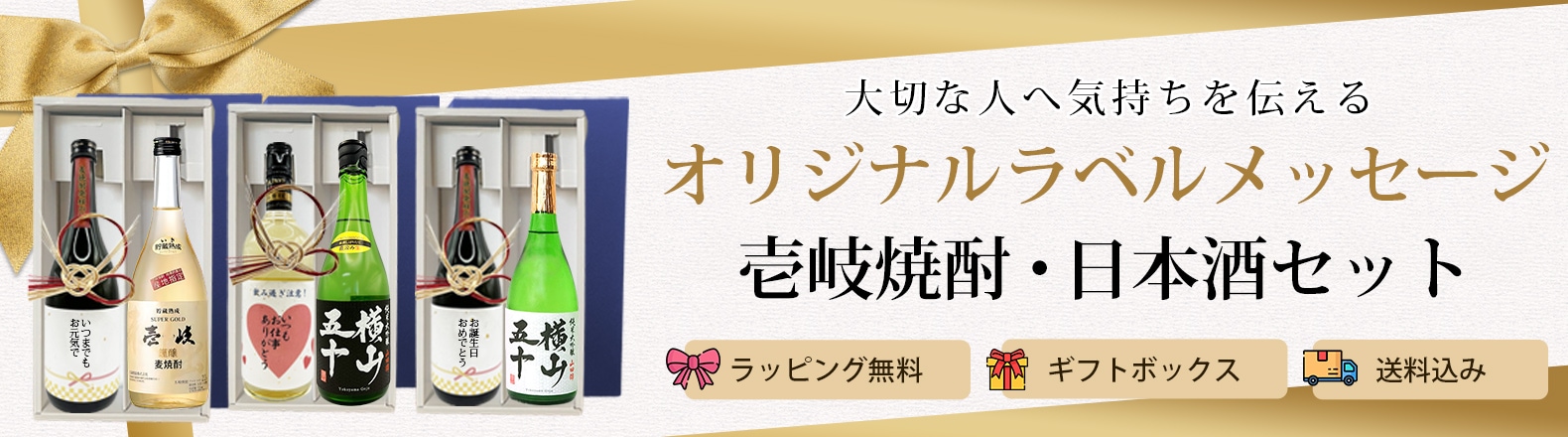 麦焼酎ギフト　オリジナルメッセージラベル