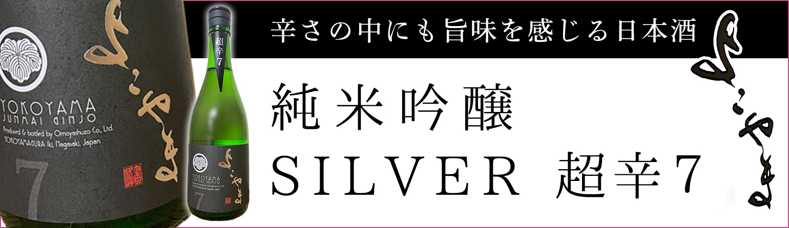 よこやまSILVER