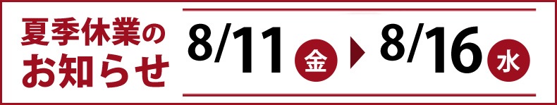 夏季休業のお知らせ