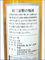 むぎ焼酎壱岐に国産の梅と和三盆糖を加え、貯蔵・熟成させた壱岐の梅酒