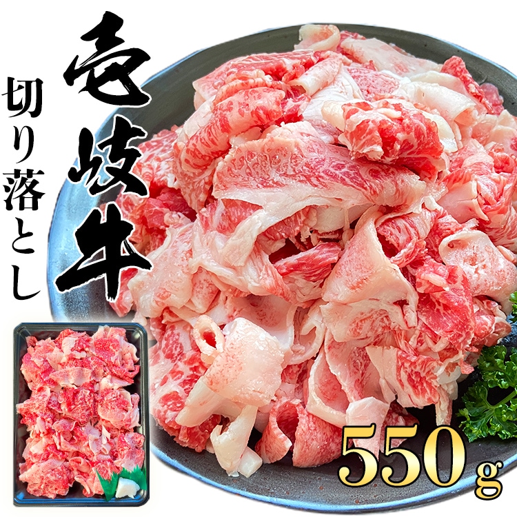 壱岐牛 切り落とし 550g 国産 高級黒毛和牛 通販