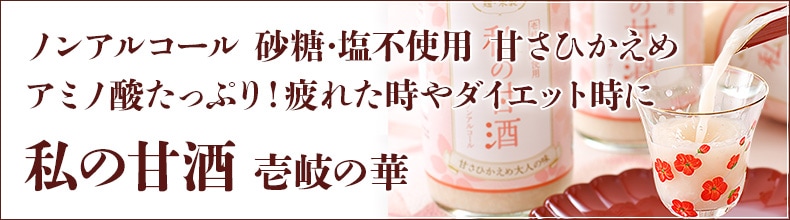 壱岐の華 私の甘酒　米麹　甘さスッキリ