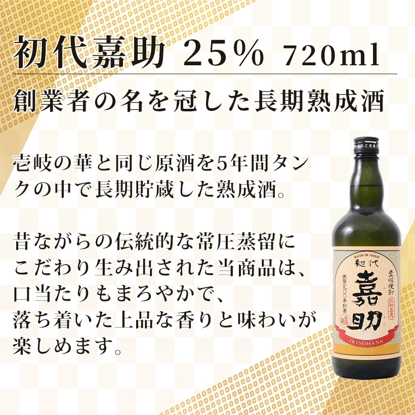 初代嘉助・海鴉　720ml飲み比べ2本セット 