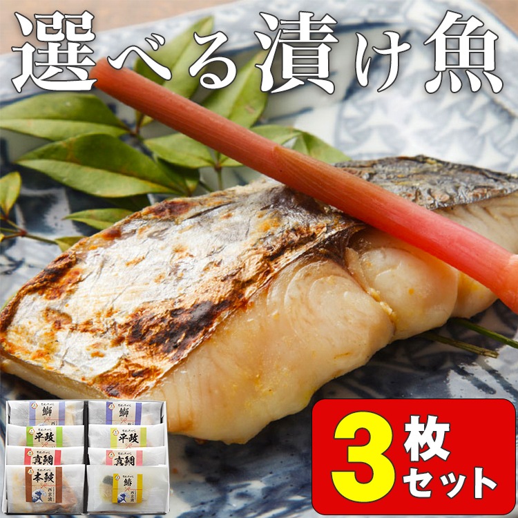 長崎県壱岐島の無添加 漬け魚セット 3枚セット/壱岐net.shop 壱岐のたから