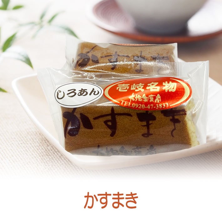 壱岐の伝統和菓子　かすまきは、餡をカステラ生地で巻いたもの。緑茶はもちろん、コーヒー、紅茶にもよくあいます