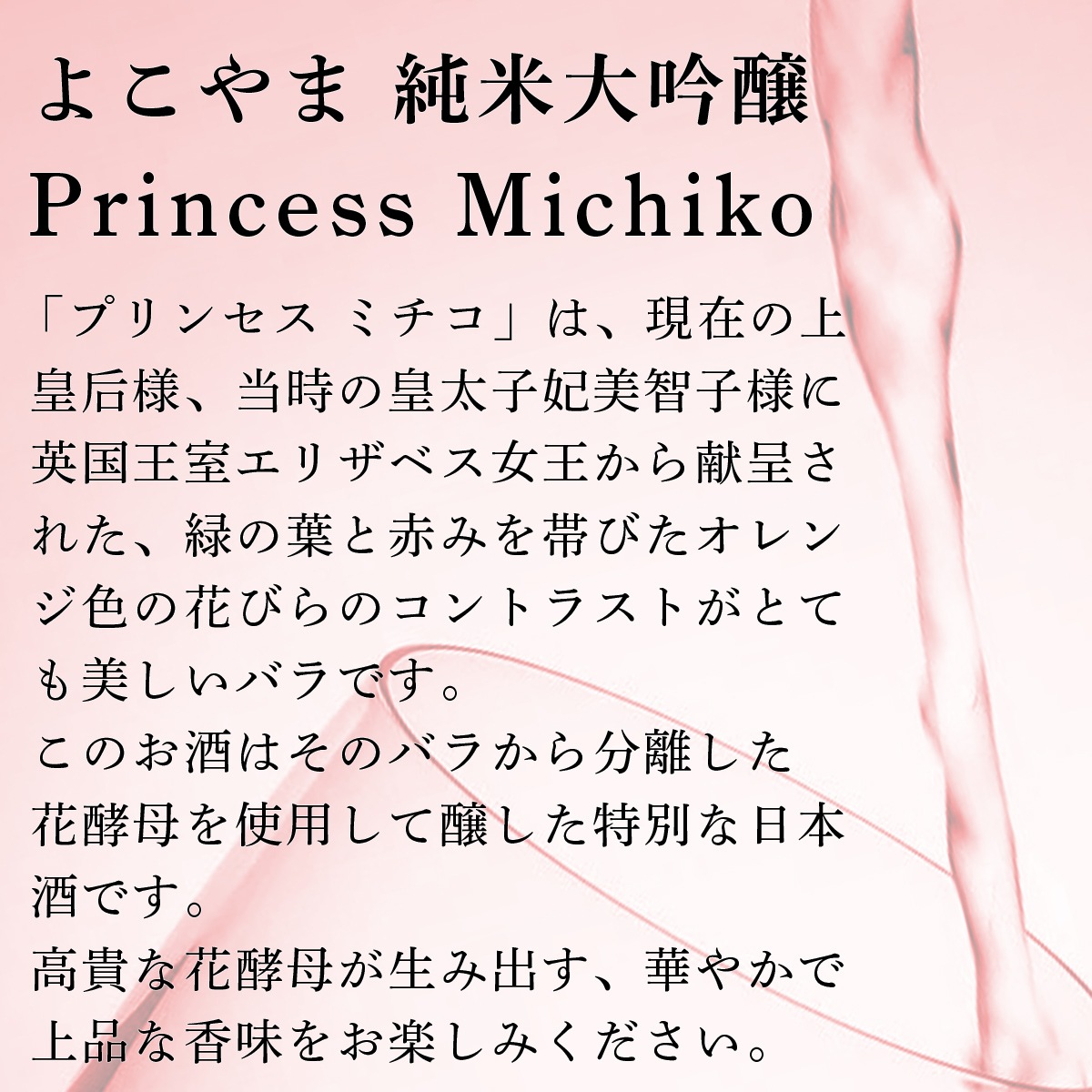 よこやま 純米大吟醸 Princess Michiko プリンセス ミチコ バラ酵母 化粧箱付き